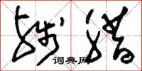 刘少英残腊草书怎么写