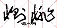 刘少英恻悱草书怎么写
