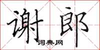 田英章谢郎楷书怎么写