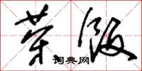 刘少英茶饭草书怎么写