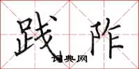 田英章践阼楷书怎么写