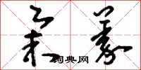 刘少英举义草书怎么写