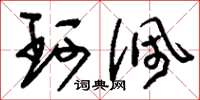 刘少英珂佩草书怎么写