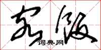 刘少英客饭草书怎么写