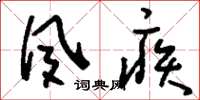 刘少英夙疾草书怎么写
