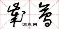 刘少英岁会草书怎么写