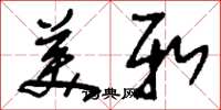 刘少英美新草书怎么写