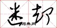 刘少英迷却草书怎么写