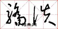刘少英骄佚草书怎么写