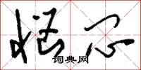 刘少英恼闷草书怎么写