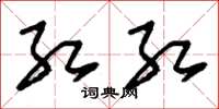 刘少英红红草书怎么写