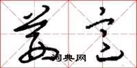 刘少英茜意草书怎么写
