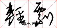 刘少英轻剽草书怎么写