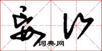 刘少英妄行草书怎么写
