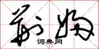 刘少英荆妇草书怎么写
