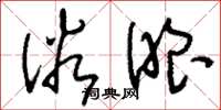 刘少英俗眼草书怎么写