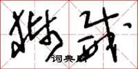 刘少英狮威草书怎么写