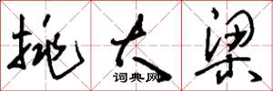 刘少英挑大梁草书怎么写