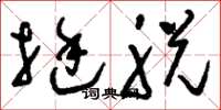 刘少英挺脱草书怎么写