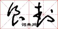 刘少英食封草书怎么写