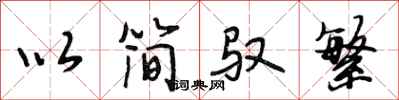 段相林以简驭繁行书怎么写