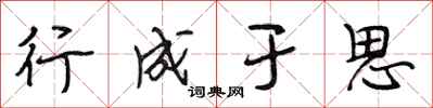 段相林行成于思行书怎么写