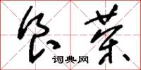 刘少英食茶草书怎么写