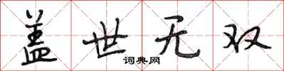 段相林盖世无双行书怎么写