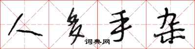 段相林人多手杂行书怎么写