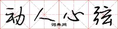 段相林动人心弦行书怎么写