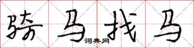 段相林骑马找马行书怎么写