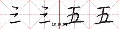 段相林三三五五行书怎么写