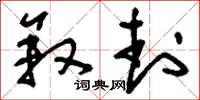 刘少英叙封草书怎么写