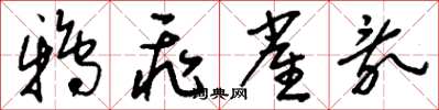 刘少英鸦飞雀乱草书怎么写