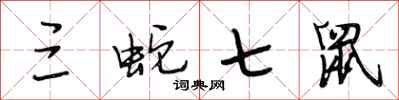段相林三蛇七鼠行书怎么写