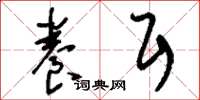 刘少英养耳草书怎么写