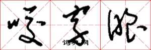 刘少英咬字眼草书怎么写