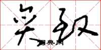 刘少英奕致草书怎么写