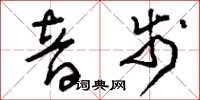 刘少英音步草书怎么写