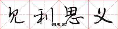 段相林见利思义行书怎么写