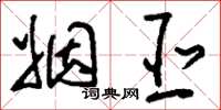刘少英姻亚草书怎么写