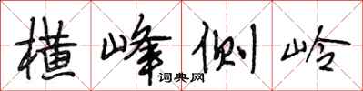 段相林横峰侧岭行书怎么写