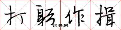 段相林打躬作揖行书怎么写