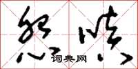 刘少英怨嗔草书怎么写