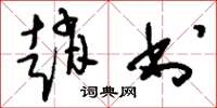 刘少英赵书草书怎么写