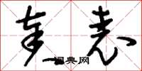 刘少英奏表草书怎么写