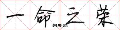 段相林一命之荣行书怎么写
