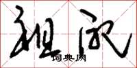 刘少英祖配草书怎么写