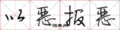 段相林以恶报恶行书怎么写