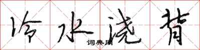 段相林冷水浇背行书怎么写